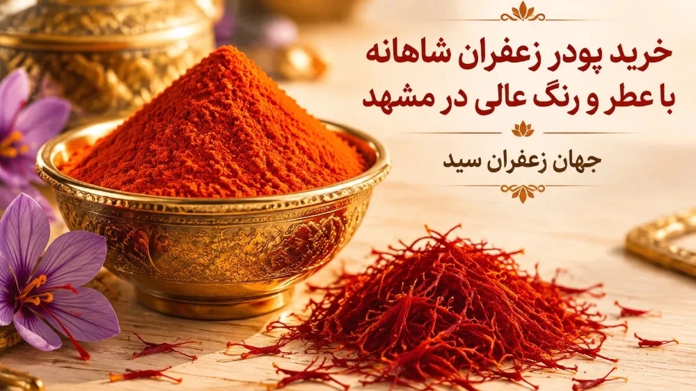 خرید پودر زعفران شاهانه با عطر و رنگ عالی در مشهد