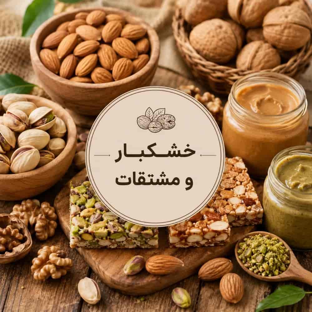 خشکبار و مشتقات