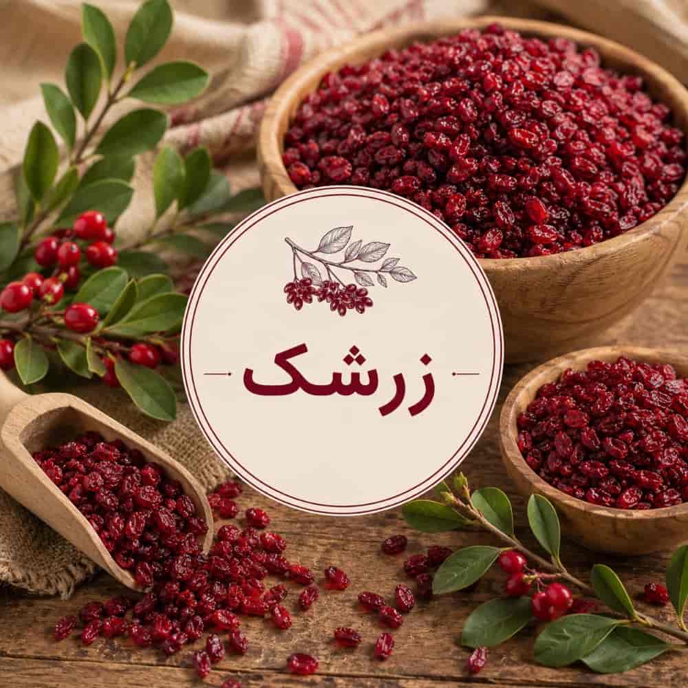 زرشک
