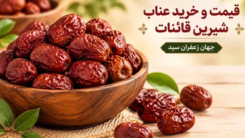 قیمت و خرید عناب شیرین قائنات از تولیدکننده
